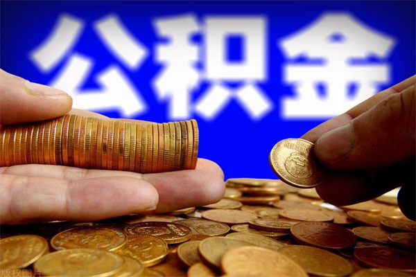 梅河口贷款还完怎么取公积金（还完贷款后公积金能取出来吗）