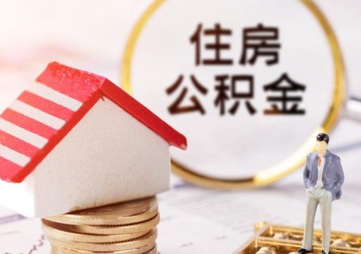 梅河口贷款还完怎么取公积金（还完贷款后公积金能取出来吗）