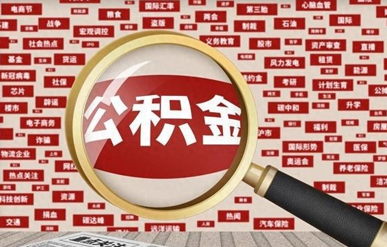 梅河口济南封存的住房公积金如何提取（济南公积金提取新政策）